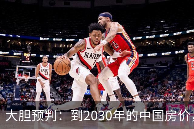 大胆预判：到2030年的中国房价，很大可能是这样的，大家要有准备