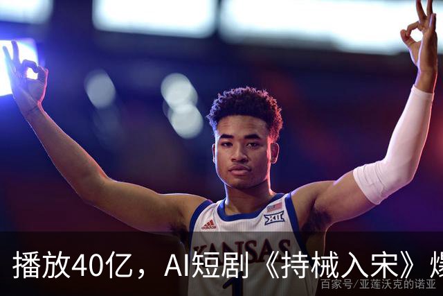 播放40亿，AI短剧《持械入宋》爆火，一处“败笔”让人意难平！