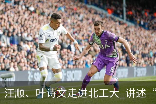 汪顺、叶诗文走进北工大 讲述“泳”者成长路