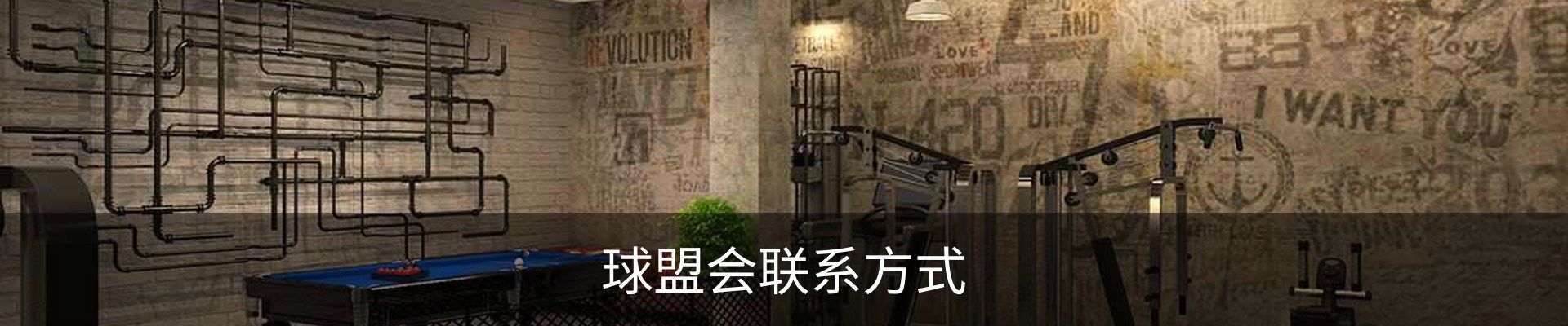 球盟会联系方式